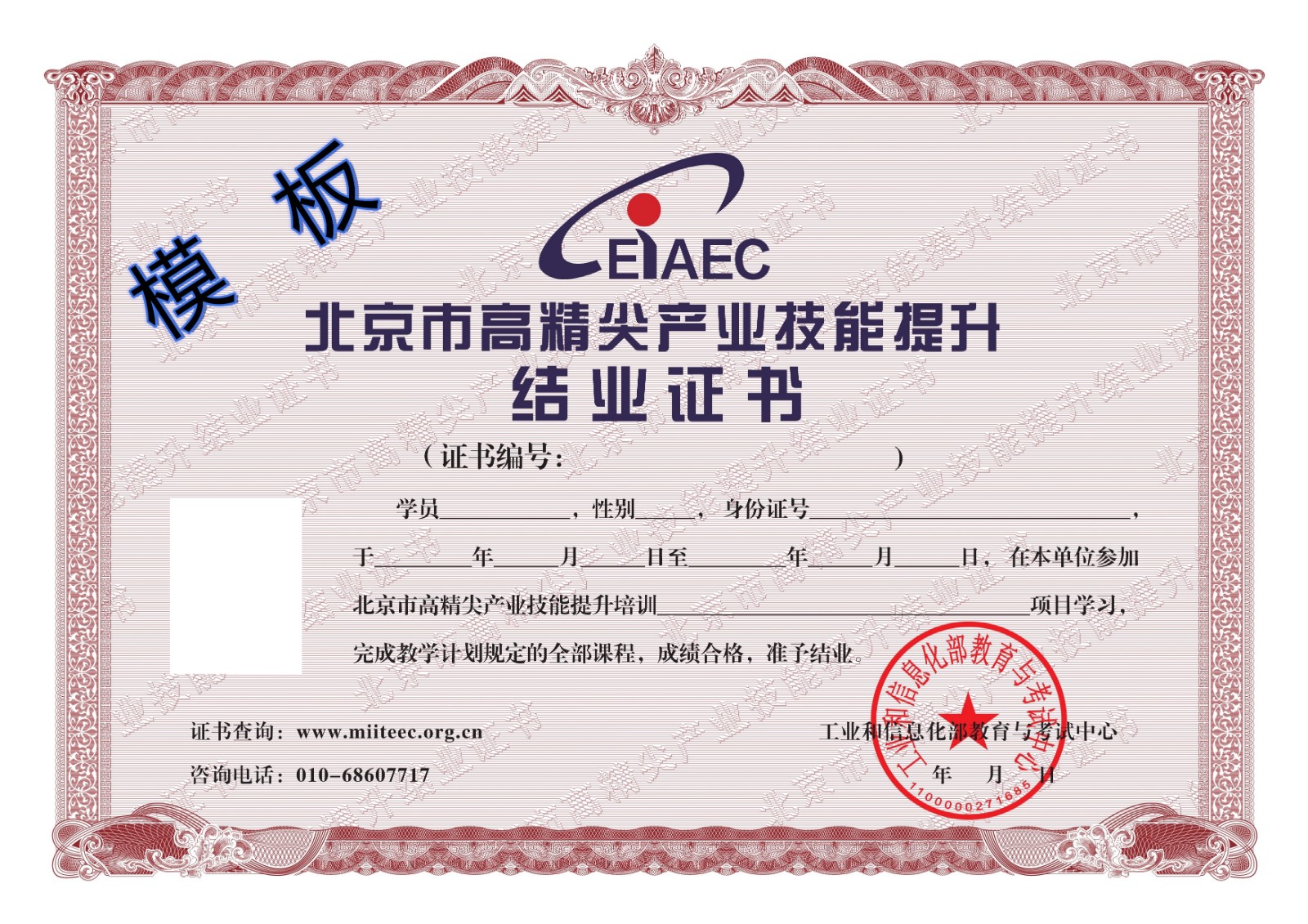 附件2：《北京市高精尖产业技能提升结业证书》样本.jpg