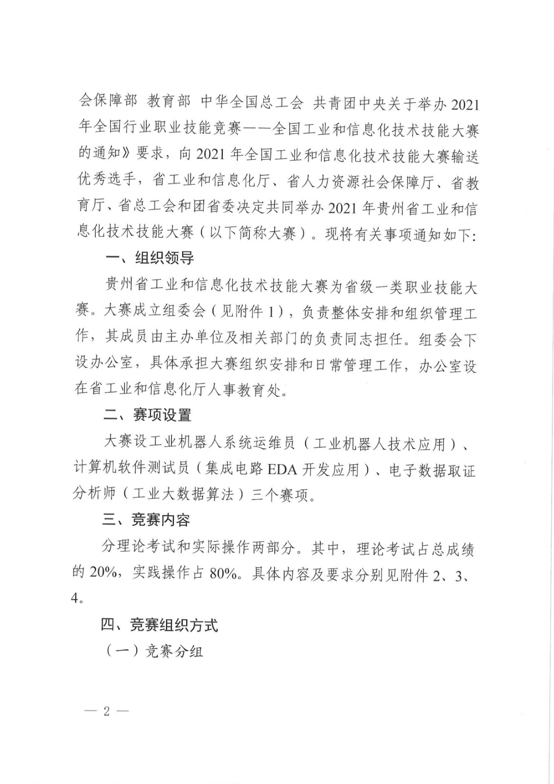 091015535389_0社会保障厅_省教育厅_省总工会_团省委关于举办2021年贵州省工业和信息化技术技能大赛的通知_2.jpg