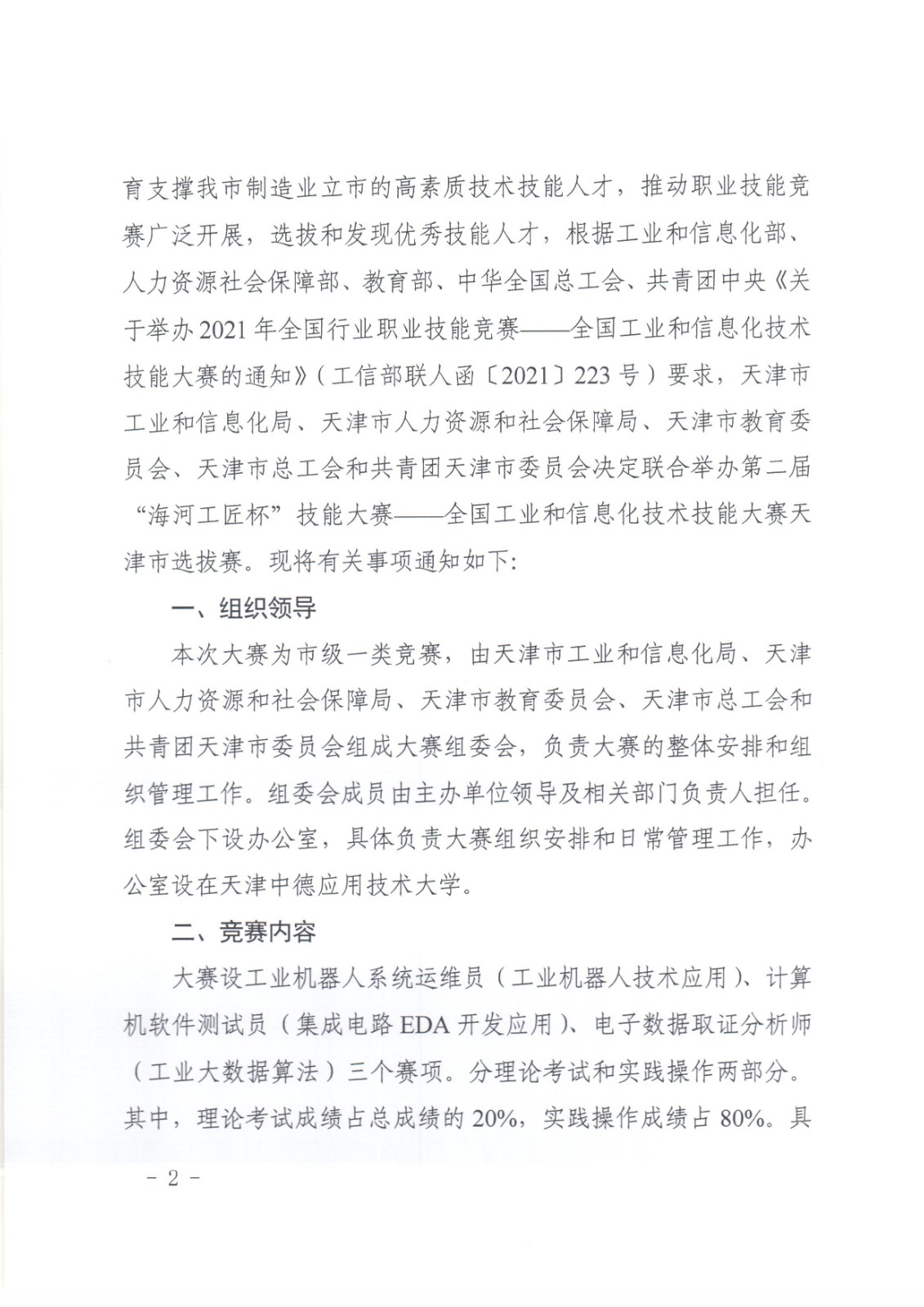092308264934_0局市教委市总工会团市委关于举办第二届“海河工匠杯”技能大赛全国工业和信息化技术技能大赛天.._2.jpg