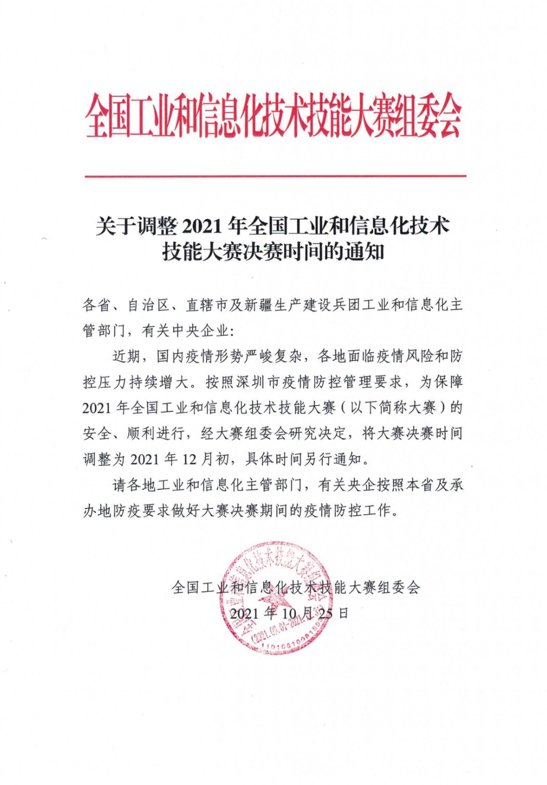102616232589_0关于调整2021年全国工业和信息化技术技能大赛时间的通知_1.jpg