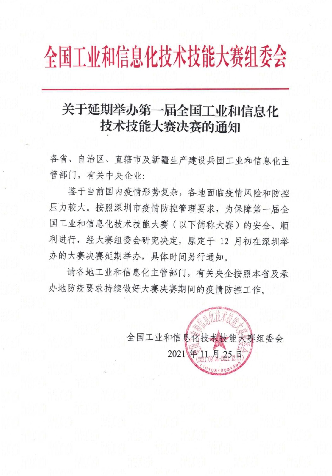 112615595550_0关于延期举办大赛决赛的通知_1.jpg