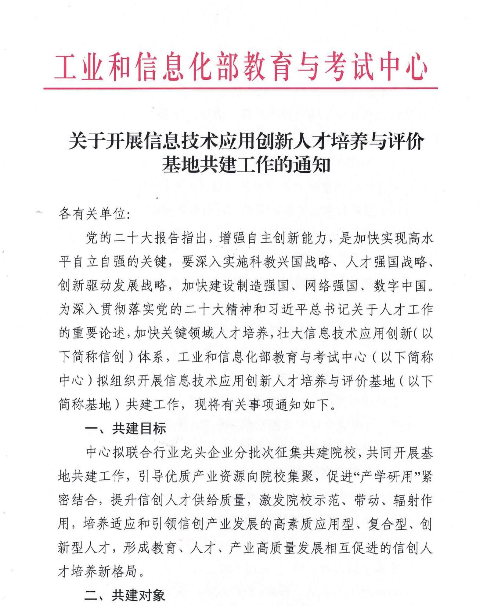 关于开展信息技术应用创新人才培养与评价基地共建工作的通知20230327_00_副本.png