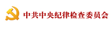 中共中央纪律检查委员会 中华人民共和国国家监察委员会