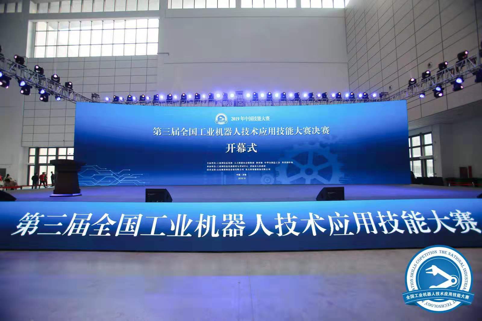 2019年中国技能大赛——第三届全国工业机器人技术应用技能大赛开幕式