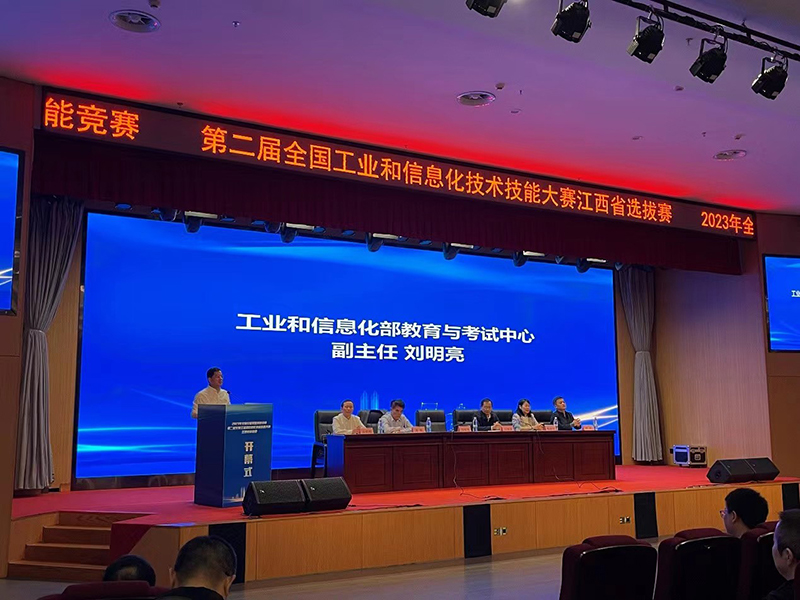 刘明亮副主任出席2023年第二届全国工业和信息化技术技能大赛江西省选拔赛开幕式